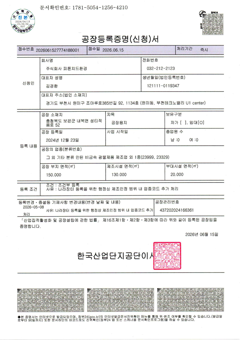공장등록증명서