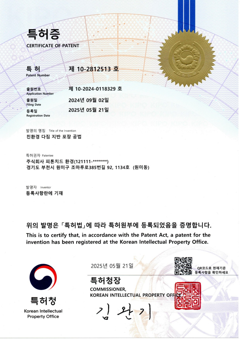 친환경 다짐 포장 특허증