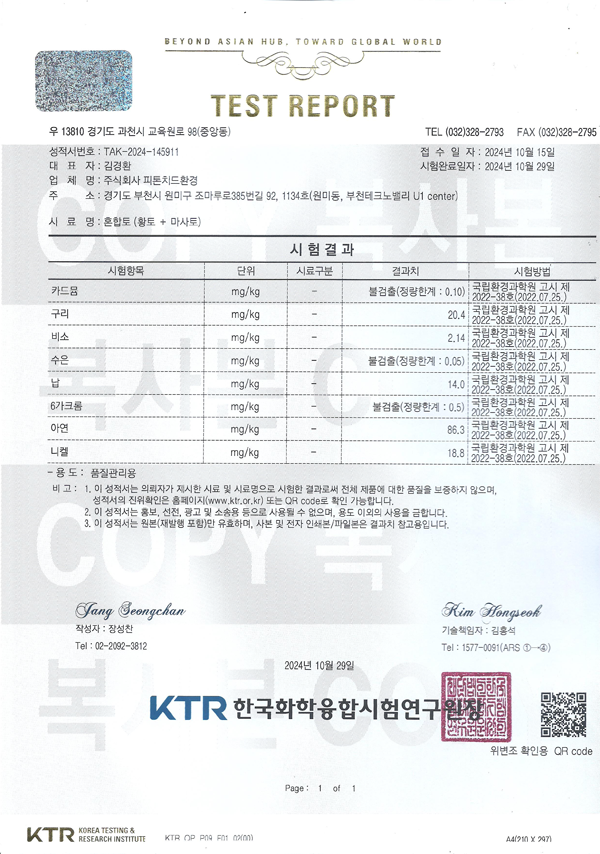 채 거름 황토 성적서 01
